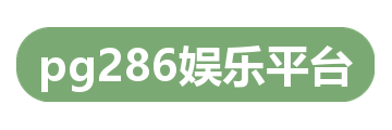 pg286娱乐平台