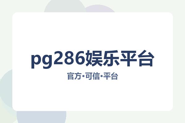 pg286娱乐平台
